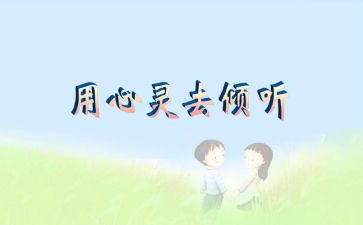 用心去倾听的作文8篇