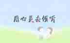 用心去倾听的作文8篇