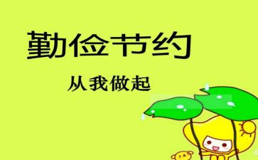 勤俭节约200演讲稿推荐8篇