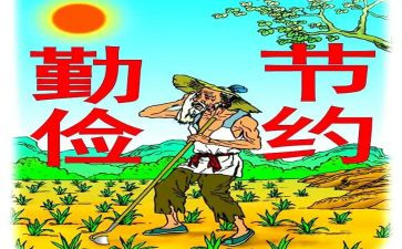 勤俭节约200演讲稿5篇