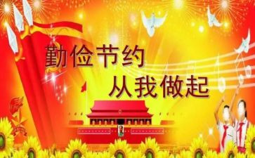 成由勤俭败由奢演讲稿优秀6篇