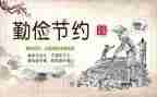勤俭节约200演讲稿精选7篇