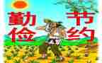 勤俭节约200演讲稿5篇