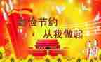 勤俭节约200演讲稿7篇