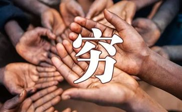 读《穷人》读后感推荐7篇