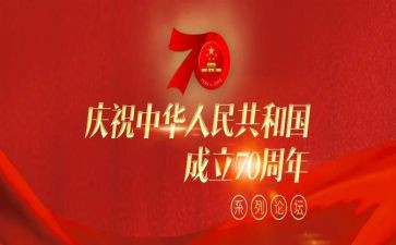 祖国七十周年演讲稿5篇