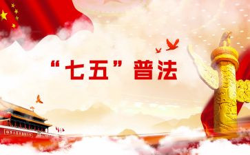 2024七五普法心得体会6篇