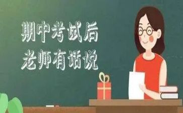期中考试后心得体会参考6篇