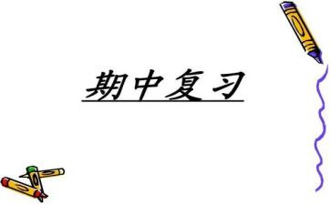 演讲稿期中考试总结6篇