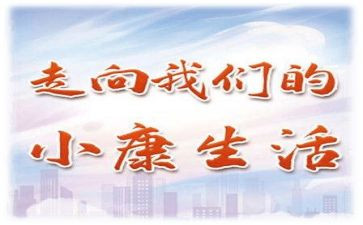 百年追梦全面小康作文8篇