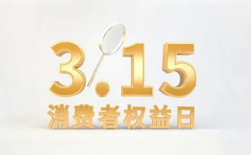 保护消费者权益的心得体会8篇