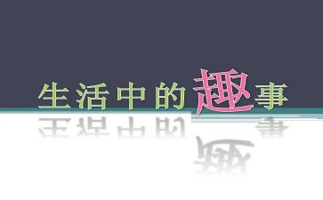 小学生们的童年趣事作文8篇