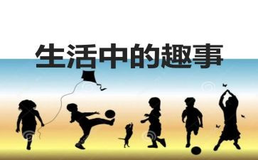 暑假趣事作文400字作文6篇