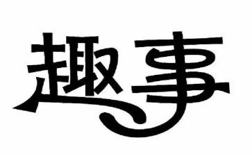 元宵节的趣事作文优质7篇