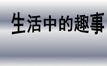 作文《家庭趣事》500字5篇