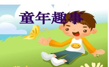 过年趣事的作文300字5篇