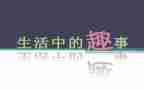 小学生们的童年趣事作文8篇