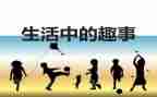 暑假趣事作文400字作文6篇