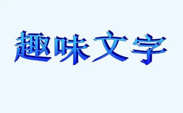 职工趣味活动方案7篇