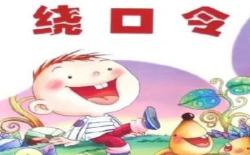 大班语言绕口令教案8篇