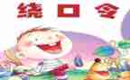 大班语言《绕口令》教案7篇