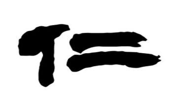 仁的事迹材料7篇