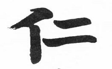关于仁的演讲稿800字通用7篇