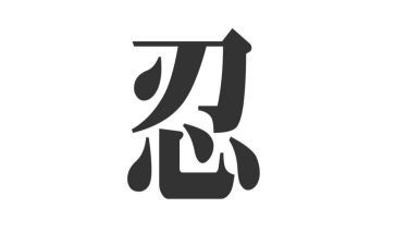 关于忍的作文参考5篇