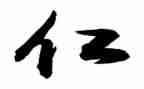 关于仁的演讲稿1000字优质8篇