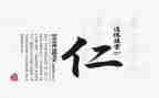 关于仁的作文优质5篇