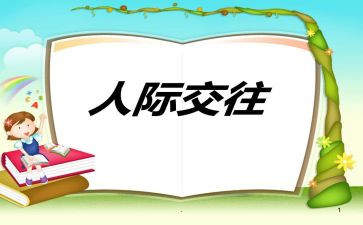 人际交往心理心得体会7篇