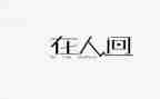 读《人间失格》读后感精选6篇