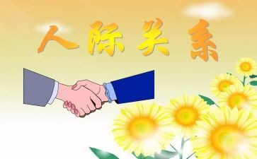 人际关系的作文7篇