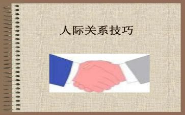 人际关系作文800字5篇