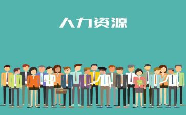 人力转正工作总结5篇