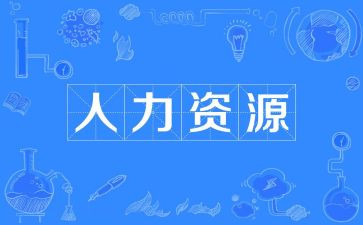 人力资源年工作计划参考7篇