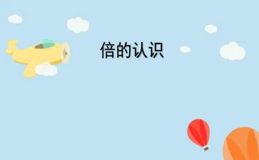 认识1的教案反思7篇