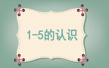 数学活动教案认识数字5篇