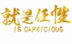 我任性我不任性作文7篇
