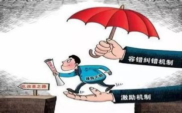 干部容错纠错暂行办法心得体会5篇