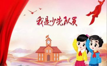 学入队申请书通用6篇