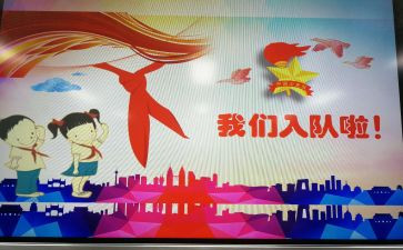 青先入队申请书8篇