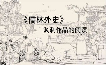 《儒林外史》心得5篇