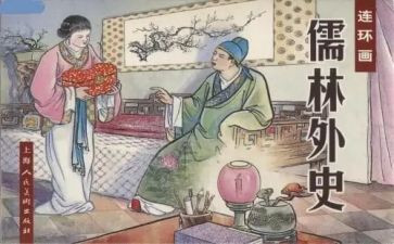 《儒林外史》读书心得8篇
