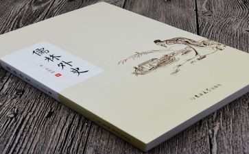 《儒林外史》心得模板6篇