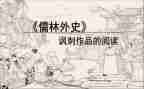 《儒林外史》心得5篇