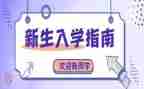 入学心得体会1500字6篇