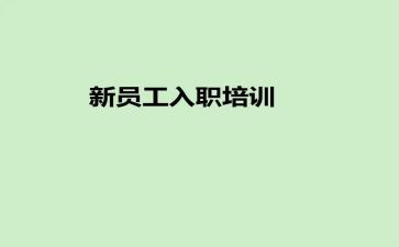 入职培训心得体会800字5篇