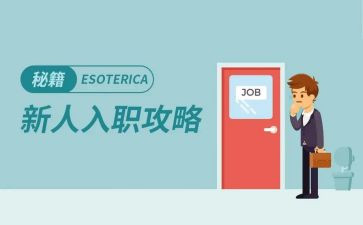 入职新员工心得体会优质7篇