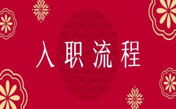 新入职员工工作报告6篇